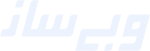 وبی‌ساز